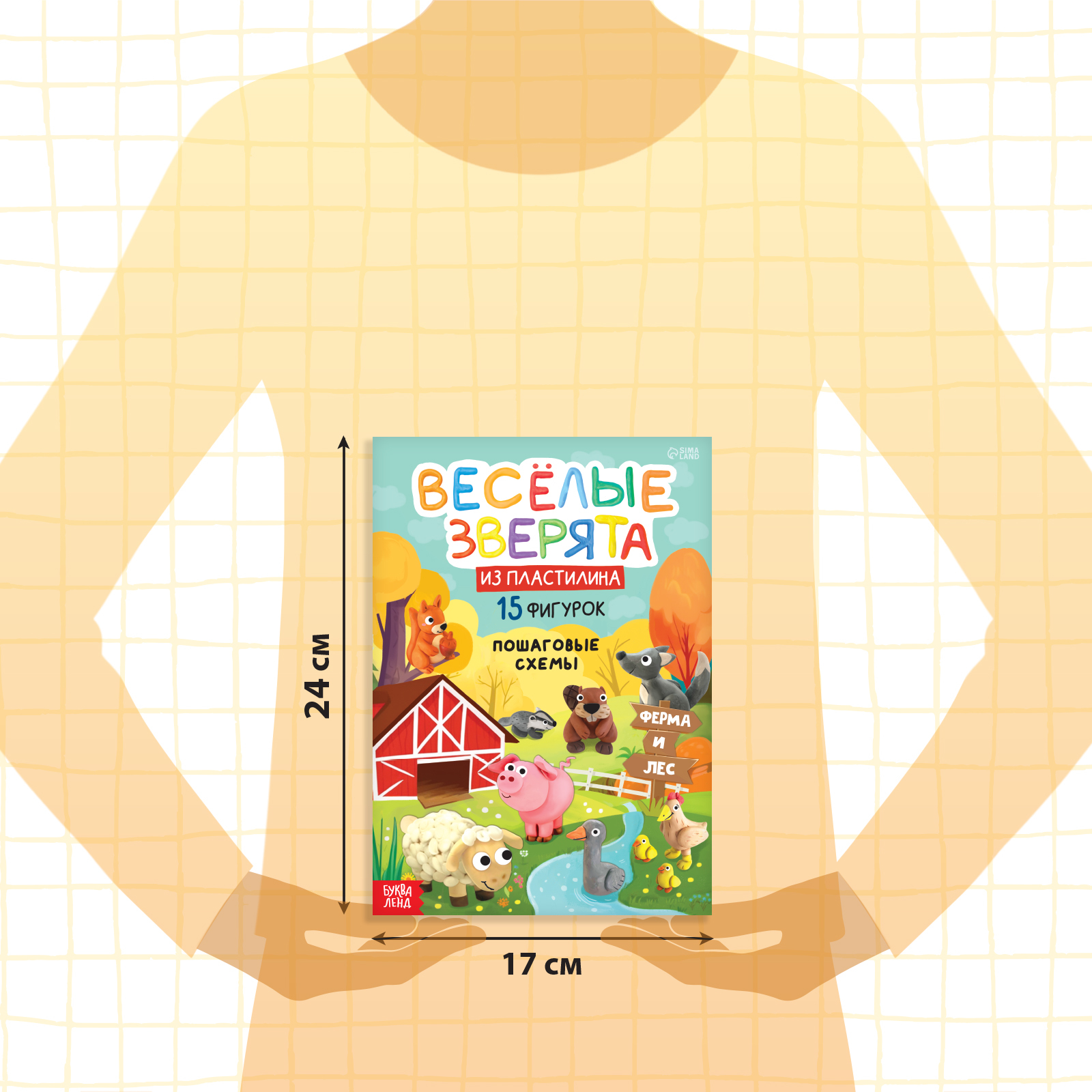 Книга Буква-ленд по лепке из пластилина Весёлые зверята 15 фигурок 24 стр - фото 2