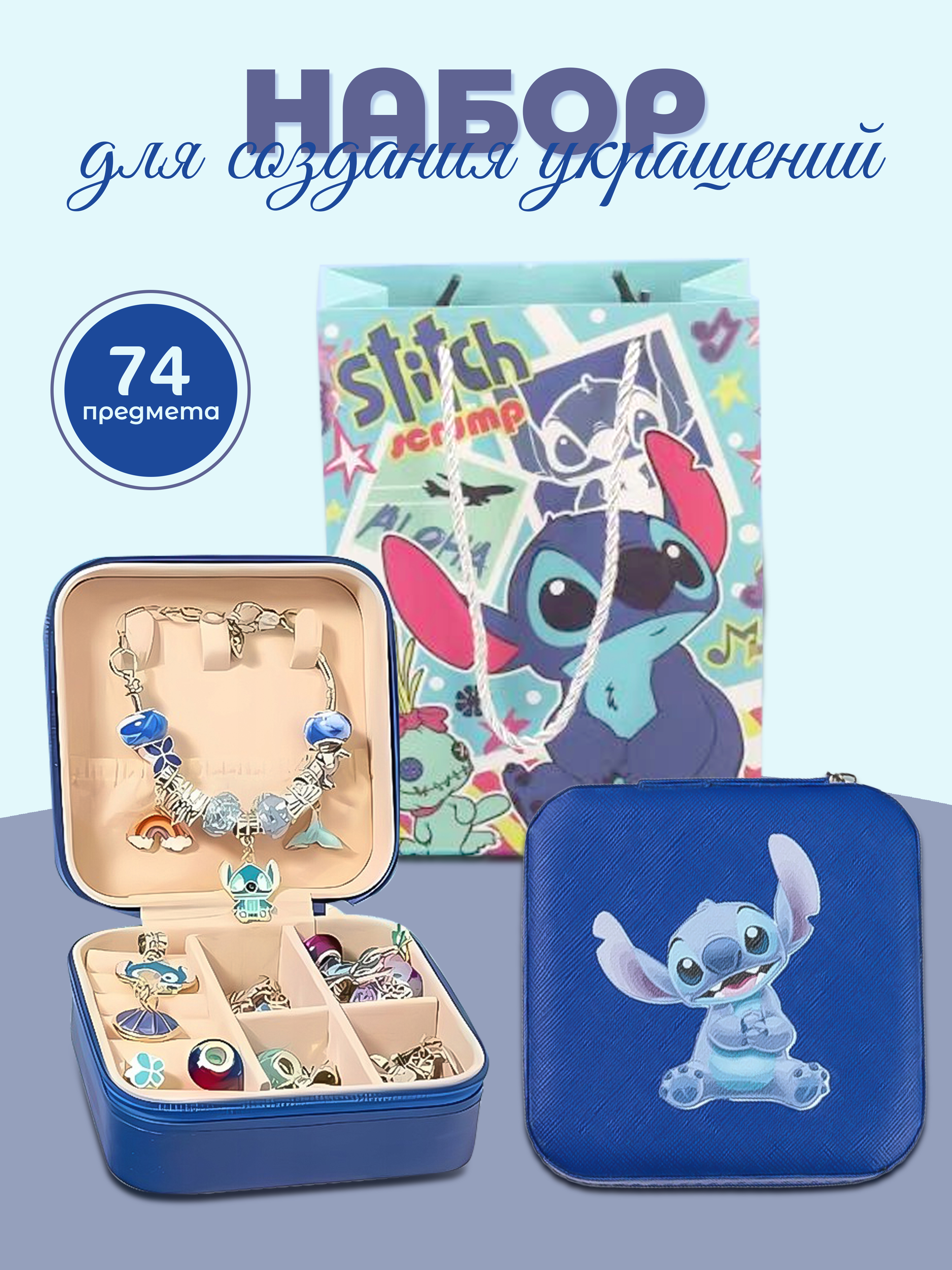 Изображение товара Набор для творчества Madliani бисер для создания украшений Стич 74 предм.