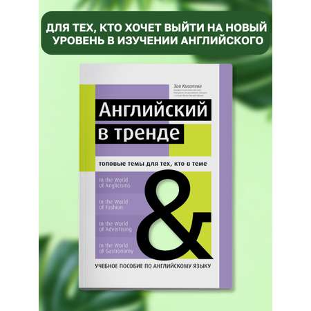 Книга ТД Феникс Английский в тренде: топовые темы для тех кто в теме