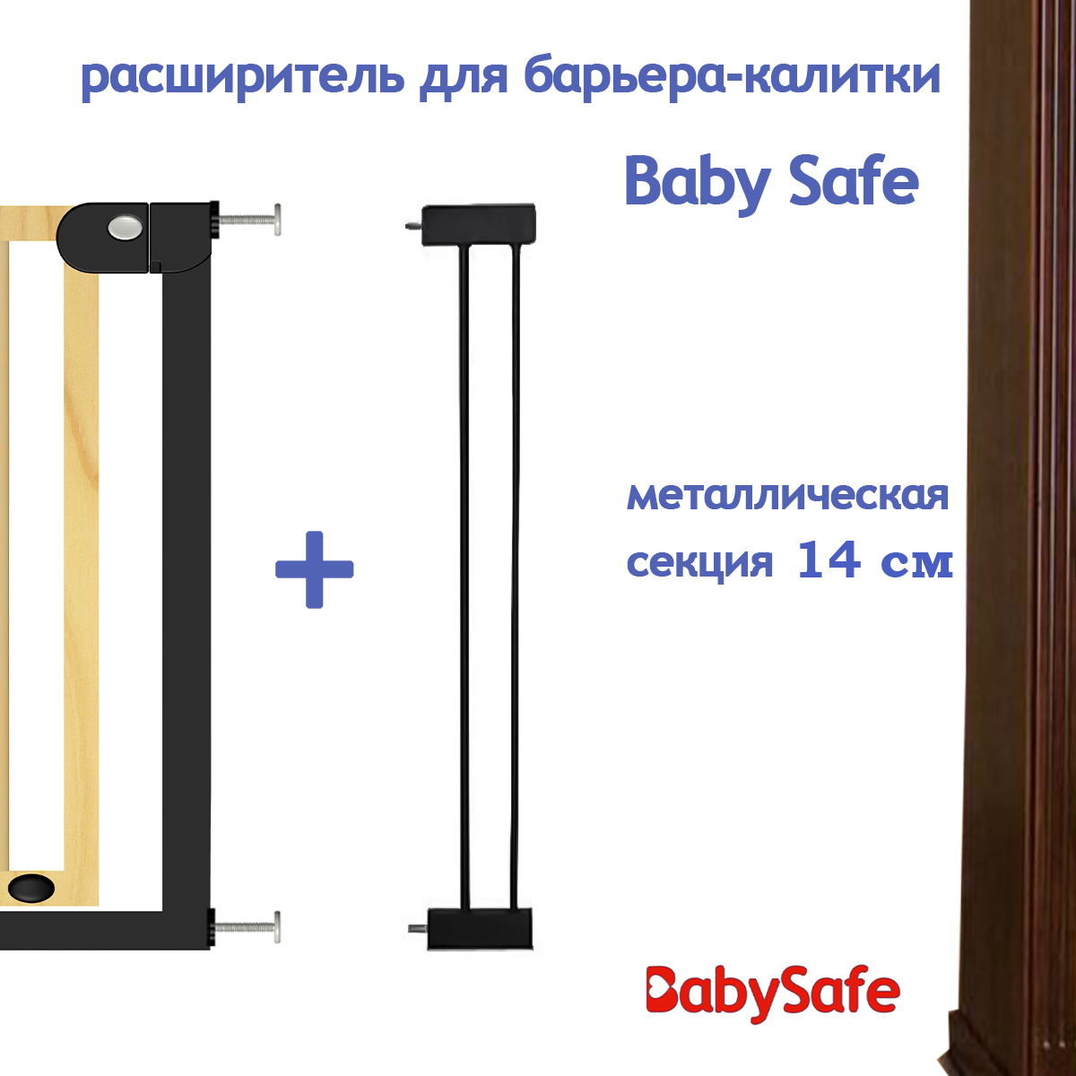 Расширитель для ворот Baby Safe EP1-14W - фото 4
