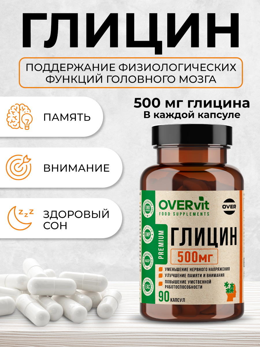 Глицин OVER БАД для улучшения работы головного мозга 90 капсул - фото 2