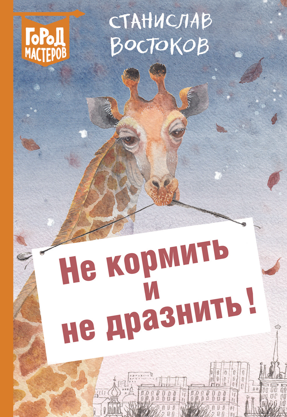 Изображение товара Книга ИД Лев Не кормить и не дразнить Изображение товара Книга ИД Лев Не кормить и не дразнить