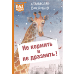 Книга ИД Лев Не кормить и не дразнить