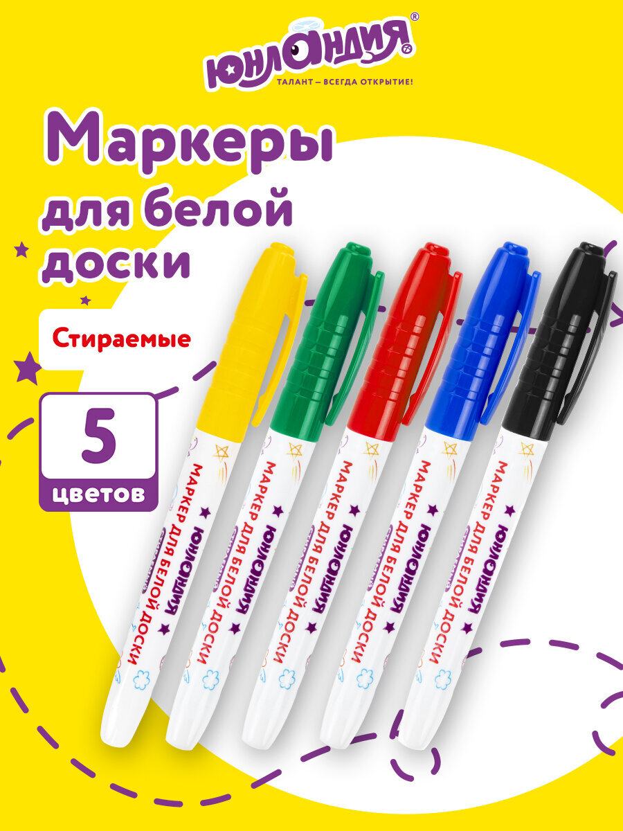 Маркеры Юнландия 5 шт. - фото 1