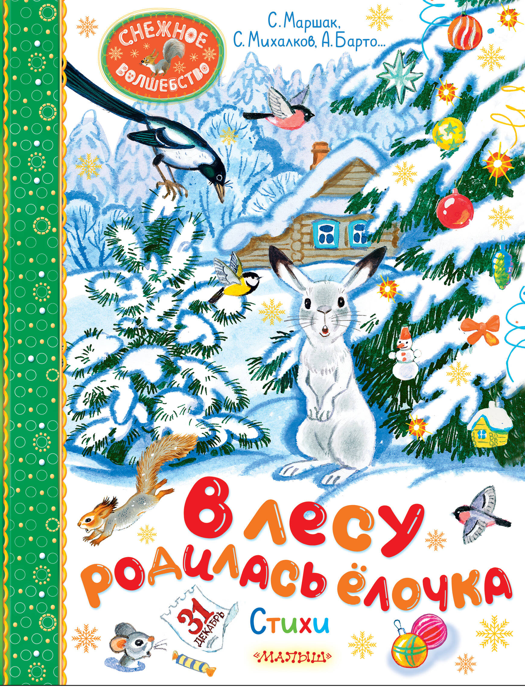 Книга АСТ В лесу родилась ёлочка. Стихи - фото 1