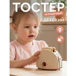 Игрушка AMORE BELLO Бежевый тостер