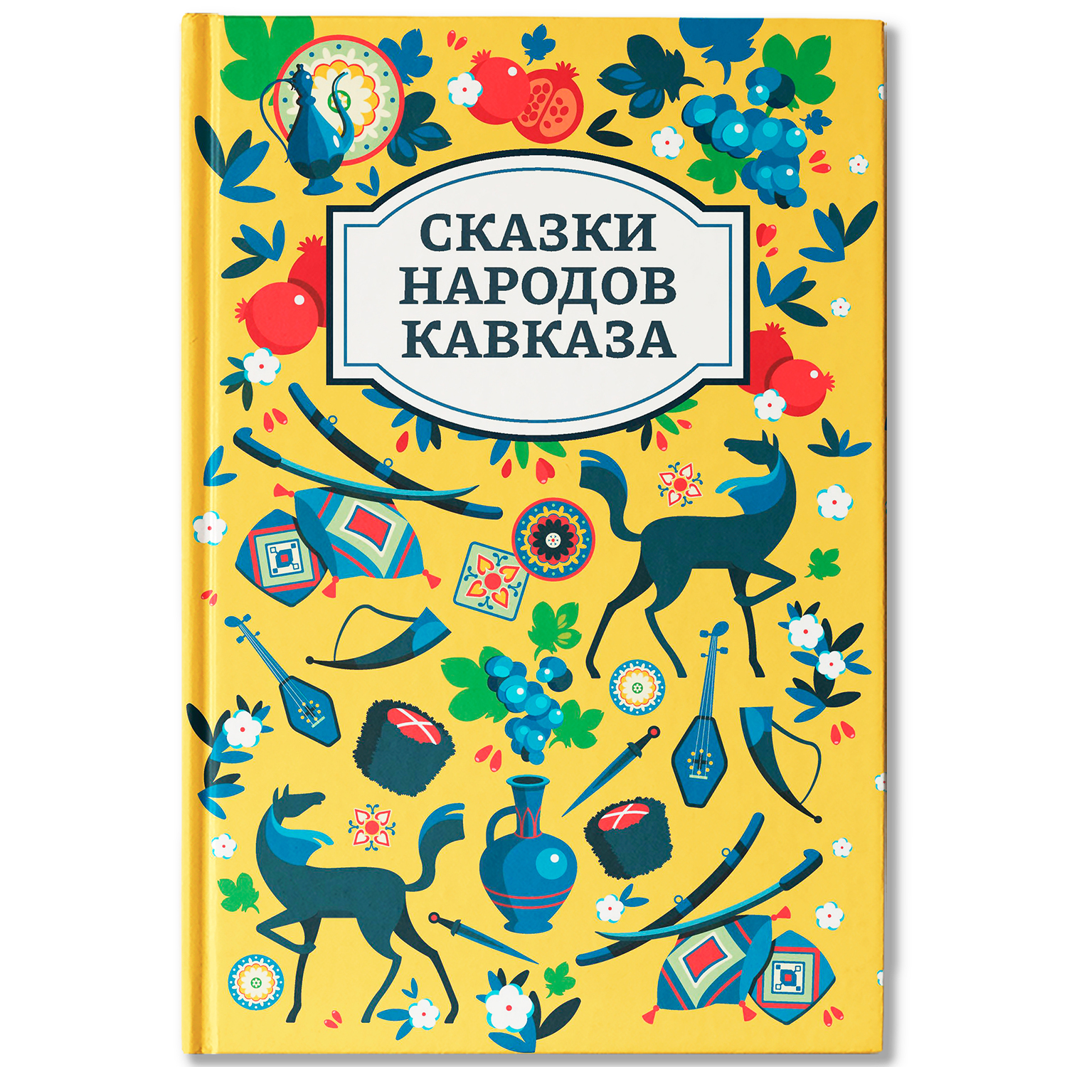 Сказки народов Кавказа Феникс Книга - фото 1