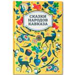 Сказки народов Кавказа Феникс Книга