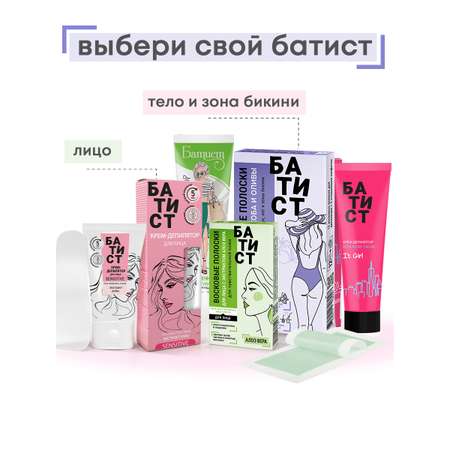 Восковые полоски Батист для чувствительной кожи и зоны бикини с маслом кокоса и алоэ вера