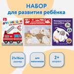 Набор книг для развития ребенка СТРЕКОЗА для Мальчиков 2+
