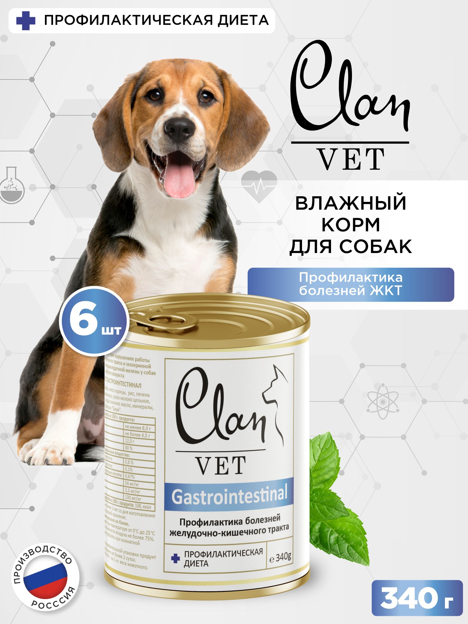 Корм для собак влажный Clan VET Gastrointestinal Профилактика болезней жкт ж/б 340г 6 шт. - фото 1
