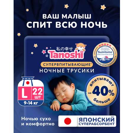 Трусики Tanoshi ночные L (9-14 кг) 22 шт.