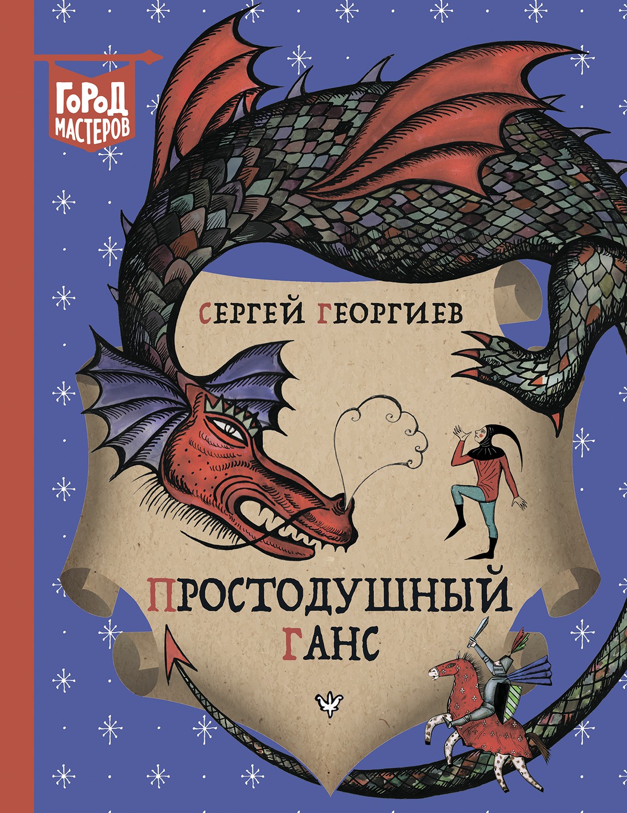 Книга Стрекозa Простодушный Ганс - фото 1
