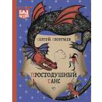 Книга Стрекозa Простодушный Ганс