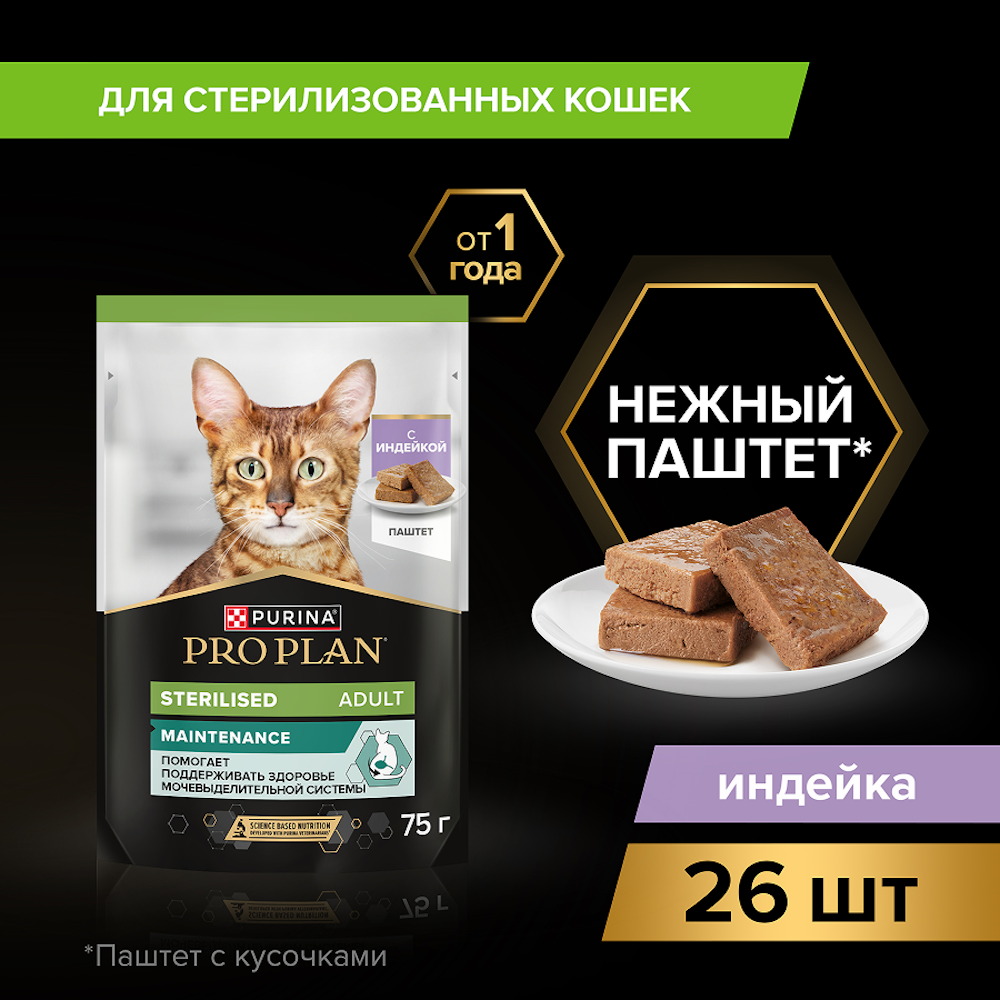 Корм влажный для кошек PRO PLAN MAINTENANCE 75г паштет с индейкой для стерилизованных - фото 12