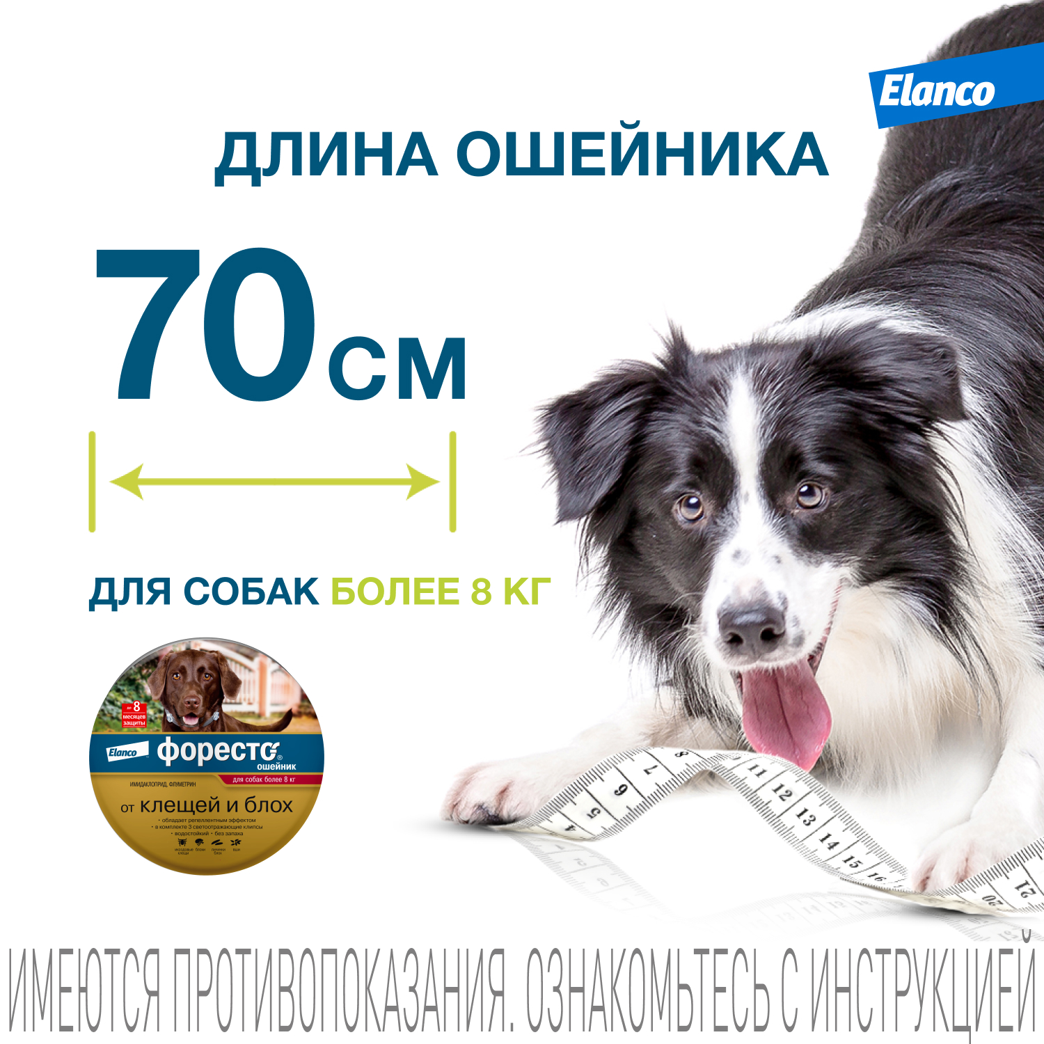 Ошейник для собак Elanco Foresto более 8кг от блох и клещей защита 8месяцев 70см 65494 - фото 11