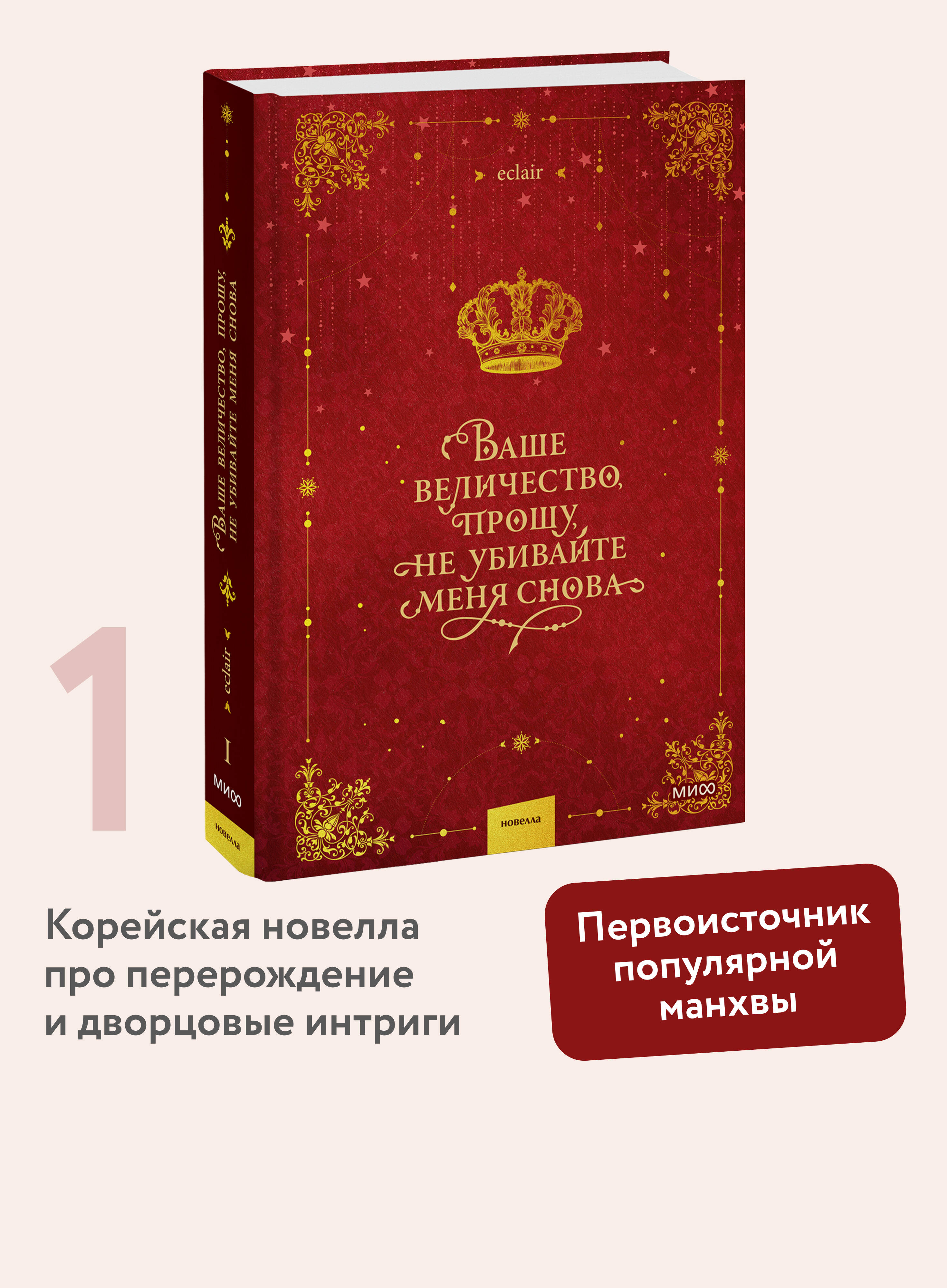 Книга Миф Ваше величество прошу не убивайте меня снова Том 1 - фото 2