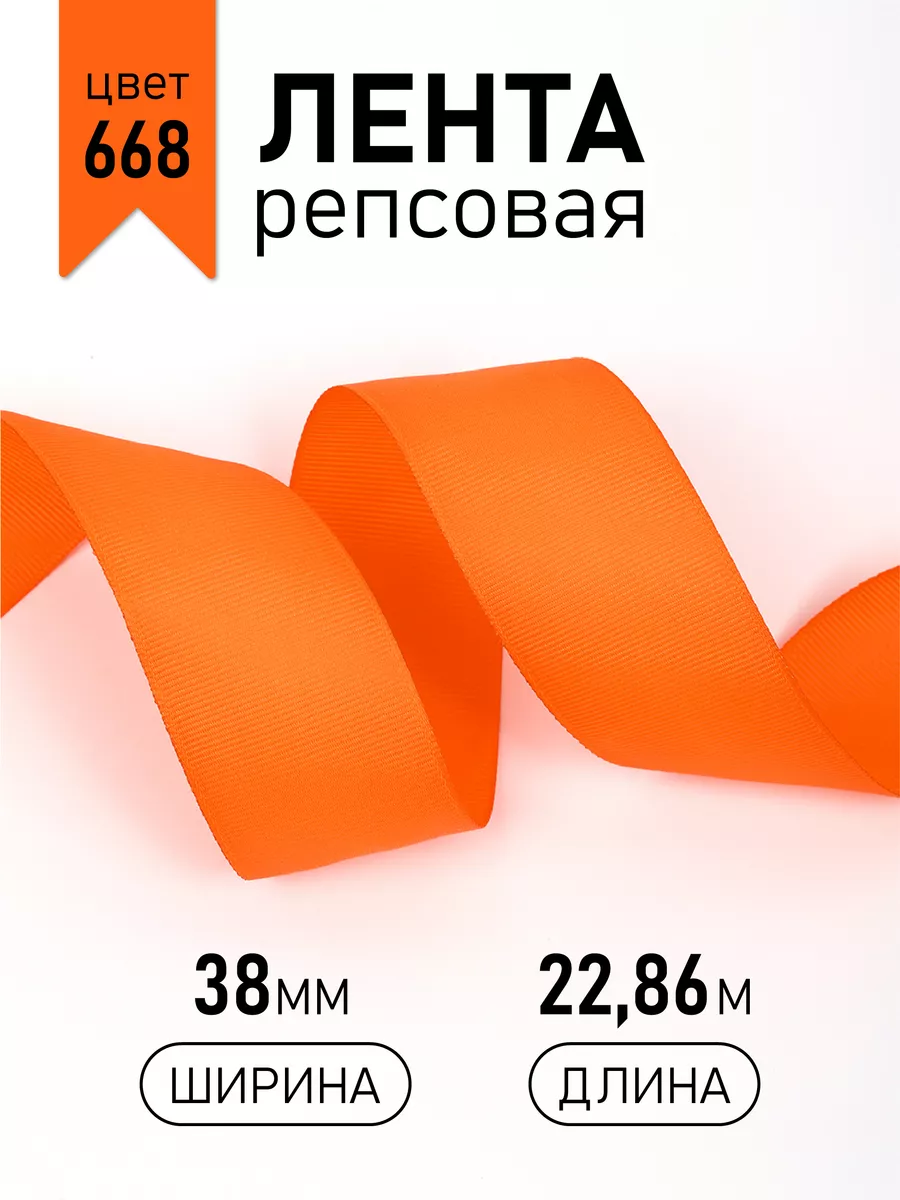 Лента для рукоделия и упаковки Magic 4 Hobby 38 мм оранжевая - фото 1