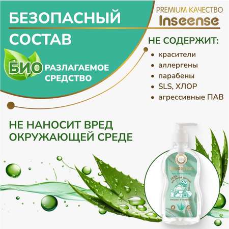 Гель для мытья детской посуды INSEENSE 500мл