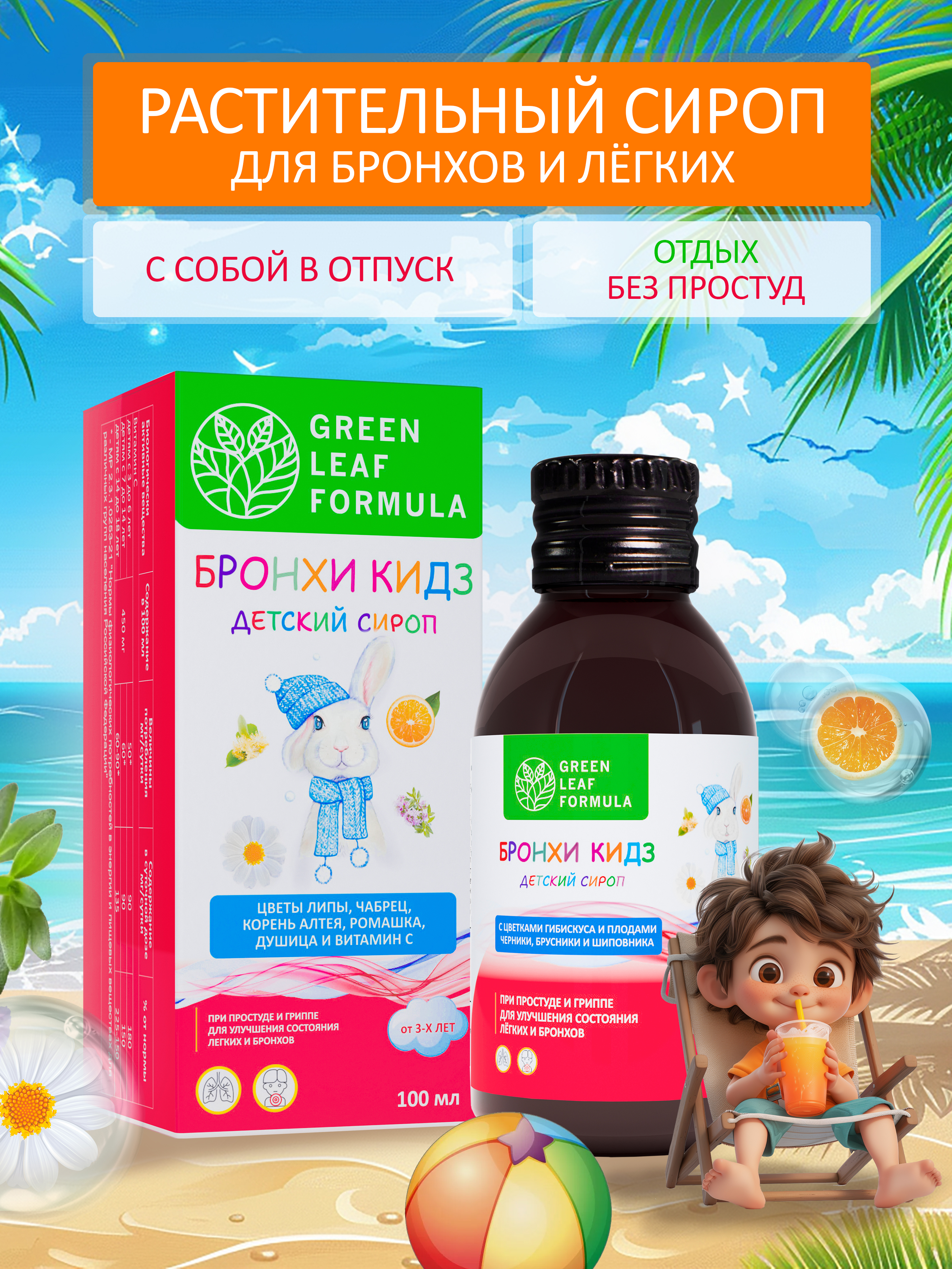 Детский сироп от кашля Green Leaf Formula бальзам от простуды и гриппа для иммунитета детей от 3 лет 100 мл - фото 1