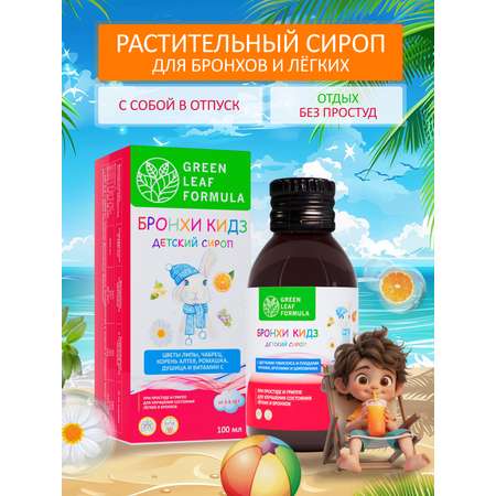 Детский сироп от кашля Green Leaf Formula бальзам от простуды и гриппа для иммунитета детей от 3 лет 100 мл