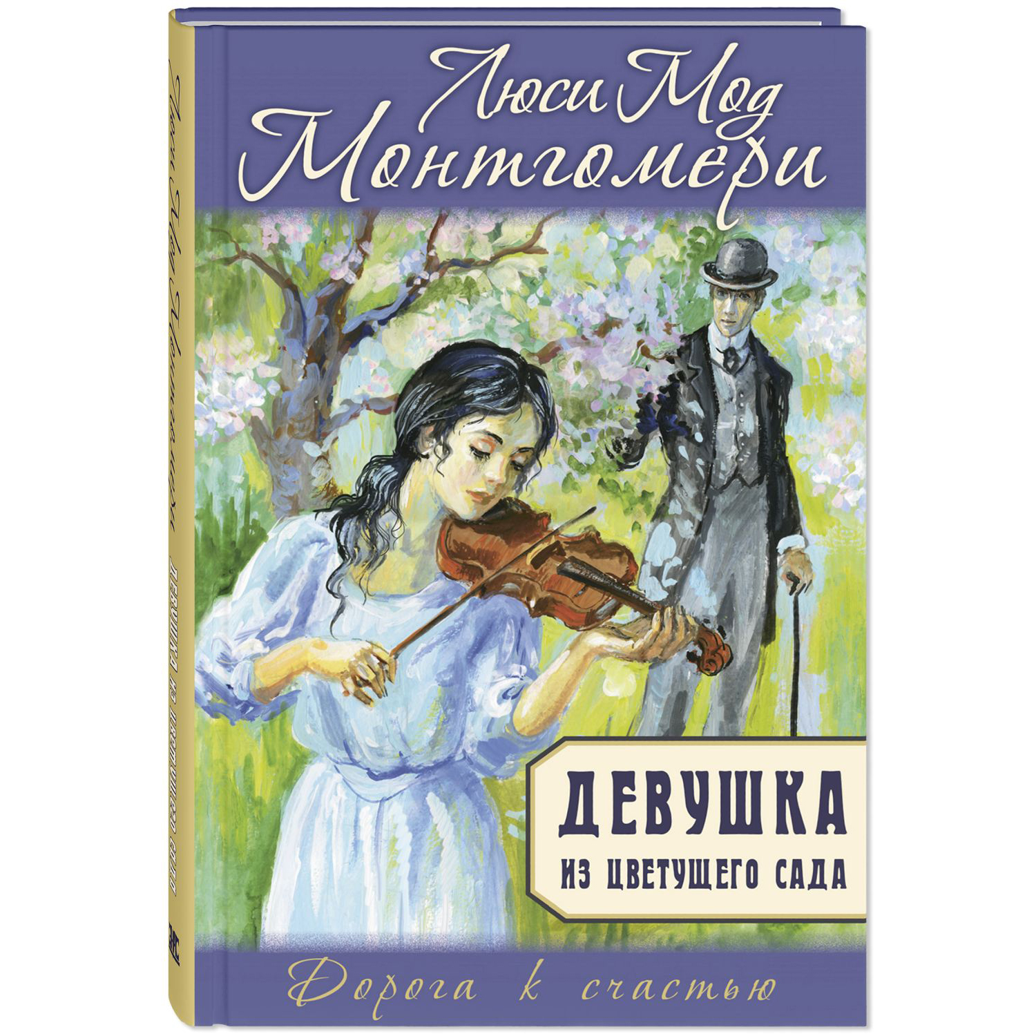 Книга ЭНАС-книга Девушка из цветущего сада - фото 1