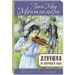 Книга ЭНАС-книга Девушка из цветущего сада