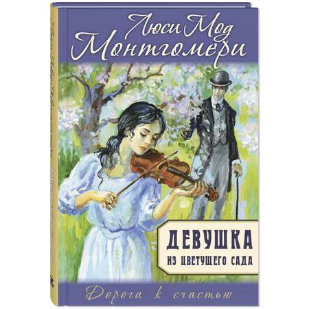 Книга ЭНАС-книга Девушка из цветущего сада