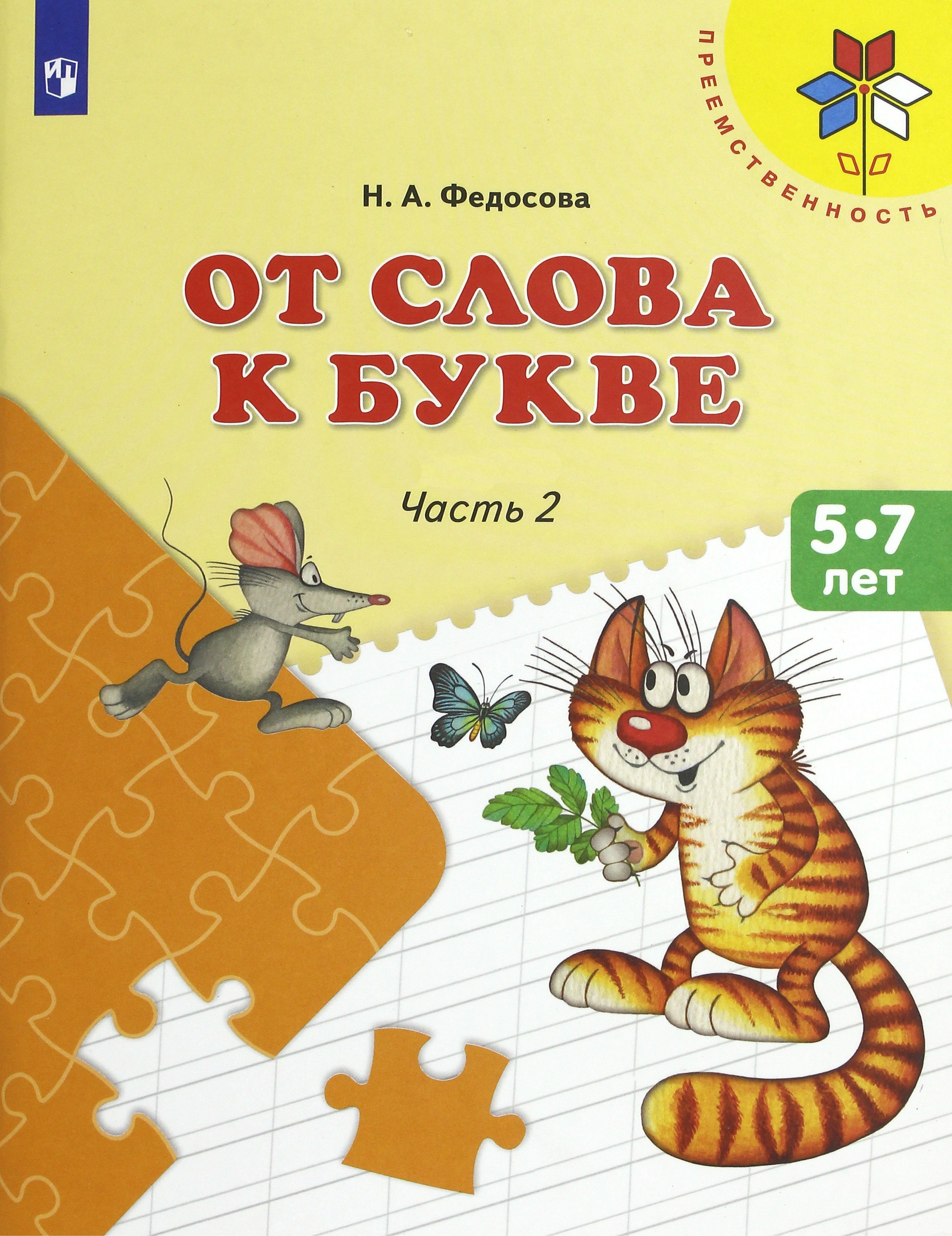 Книга Просвещение От слова к букве 5-7 лет Учебное пособие Часть 2 ФГОС ДО - фото 1