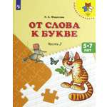 Книга Просвещение От слова к букве 5-7 лет Учебное пособие Часть 2 ФГОС ДО