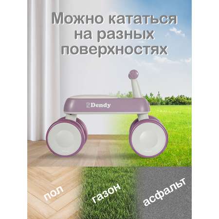 Четырехколесный беговел Dendy