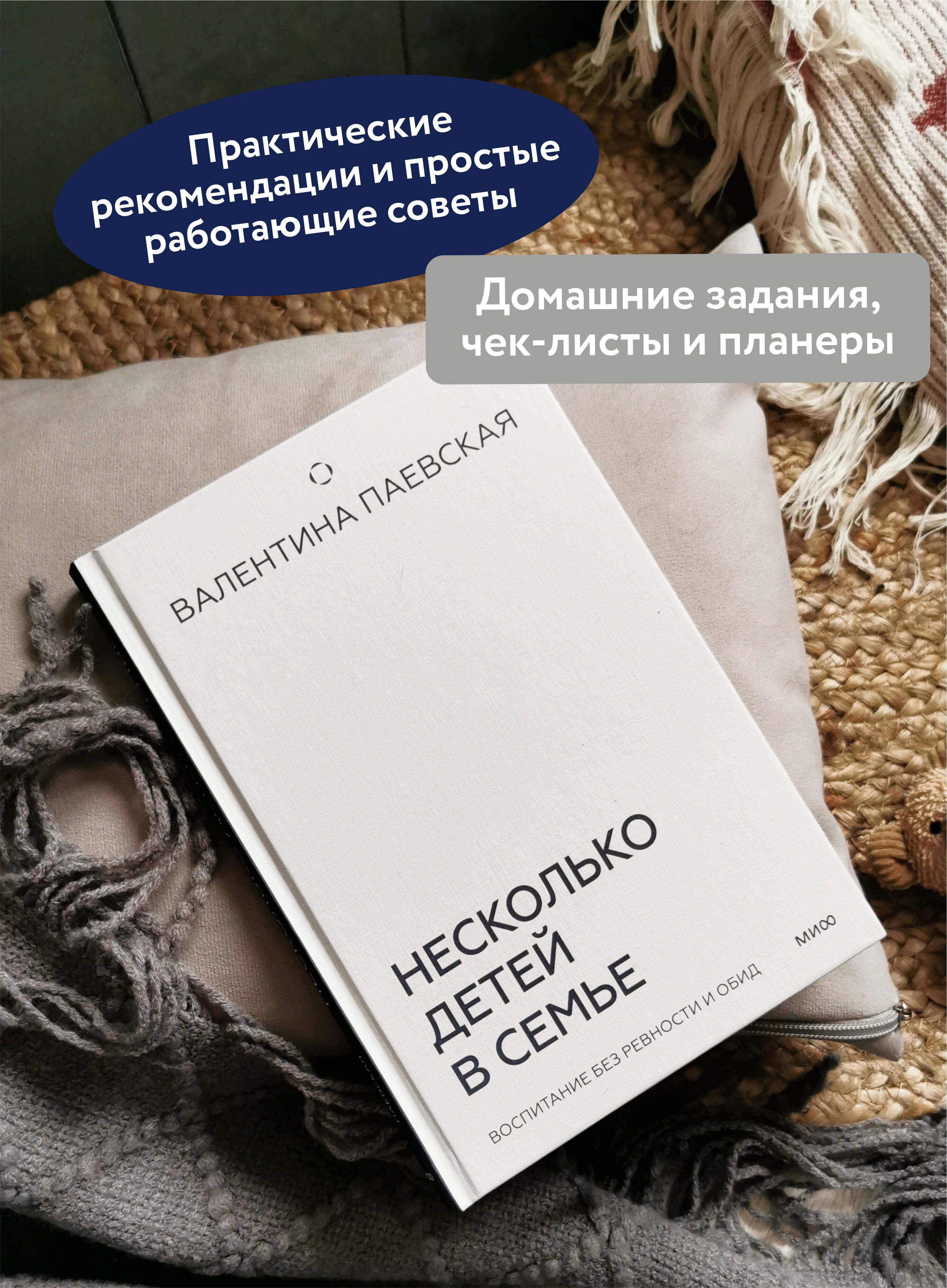 Книга МИФ Несколько детей в семье. Воспитание без ревности и обид - фото 3