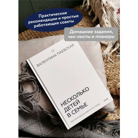 Книга МИФ Несколько детей в семье. Воспитание без ревности и обид