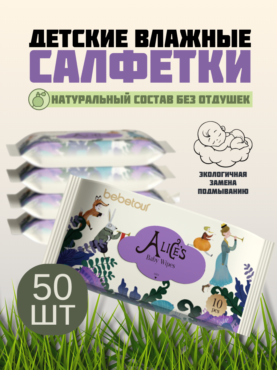 Влажные салфетки Bebetour антибактериальные, для снятия макияжа 5 упак. 50 шт. - фото 1