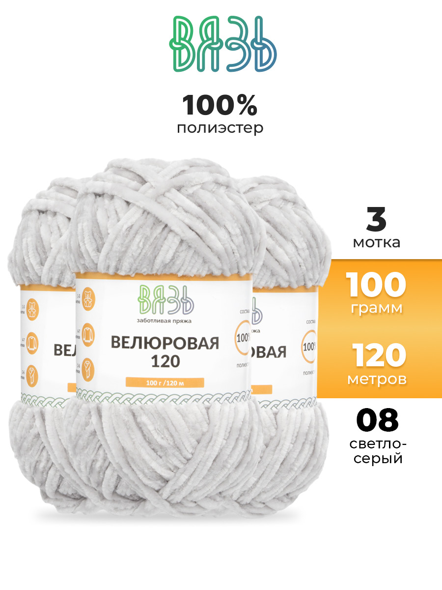 Пряжа для вязания Велюровая ВЯЗЬ 100г 120м 3шт - фото 1