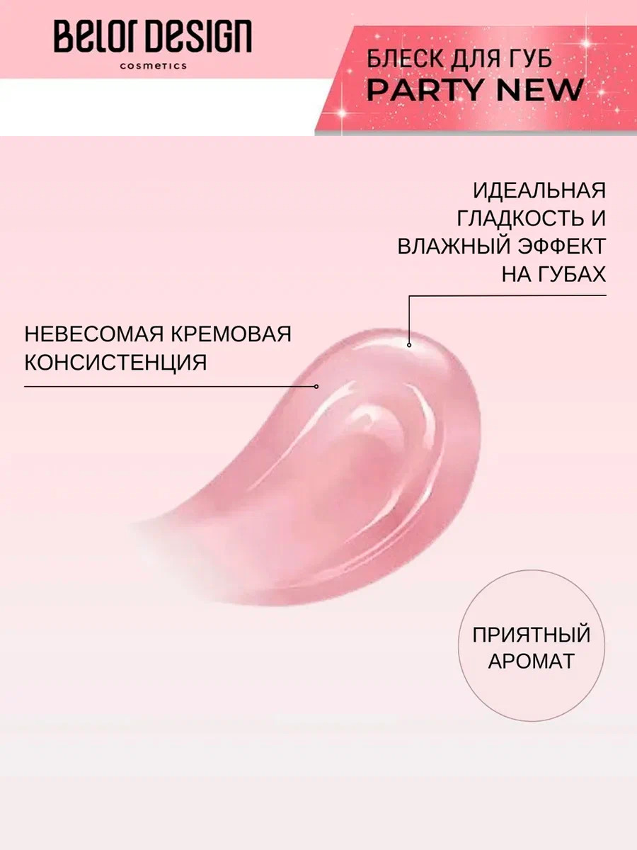 Блеск для губ Belor Design party new тон 6 сладкий капучино 4.2 г - фото 5