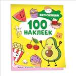 Альбом 100 наклеек Вкусняшки