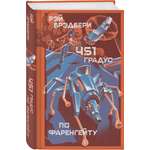 Книга Эксмо 451 градус по Фаренгейту