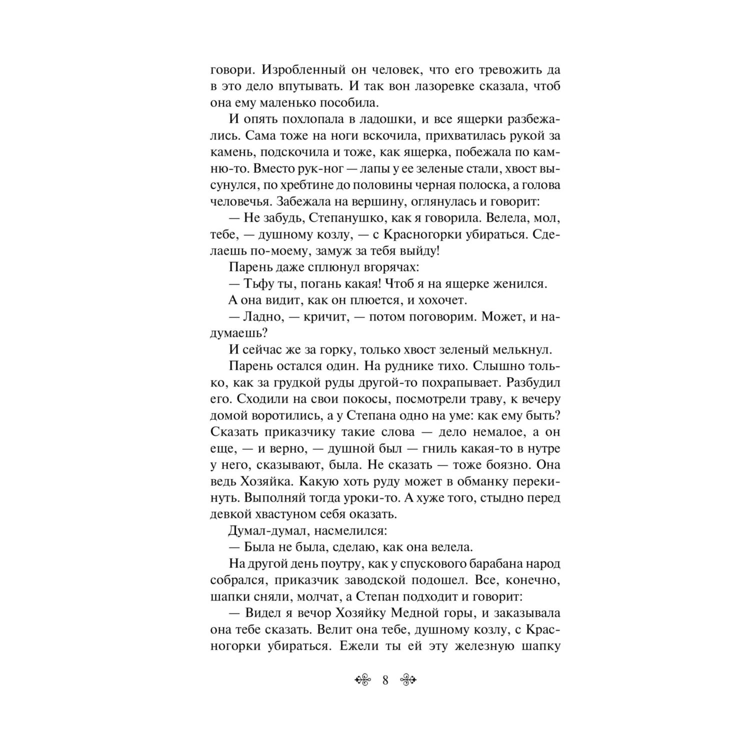 Книга Эксмо Малахитовая шкатулка - фото 7