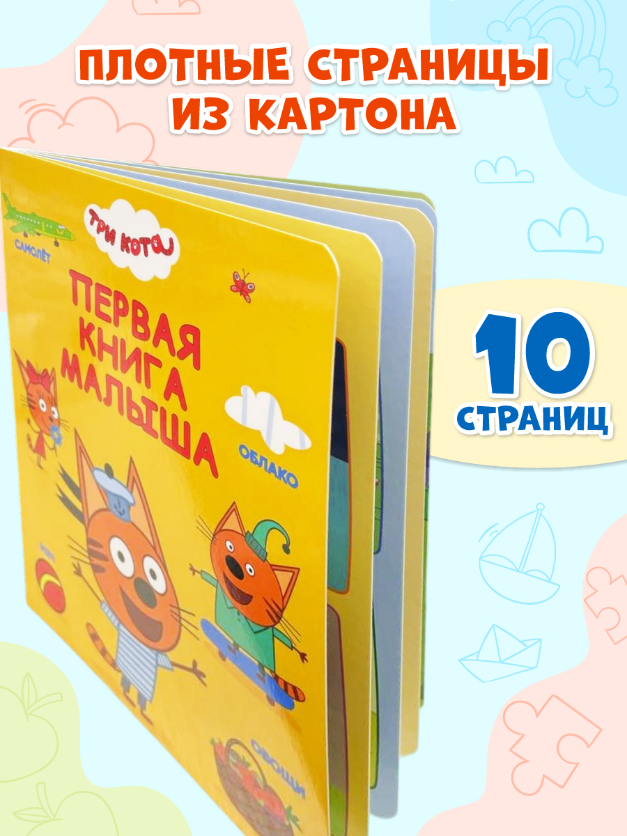 Книга картонная Проф-Пресс Три кота Первая книга малыша - фото 3