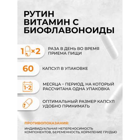 Витамин С+ Биофлавоноиды+Рутин OVER БАД для сосудов и иммунитета антиоксидантная защита 60 капсул