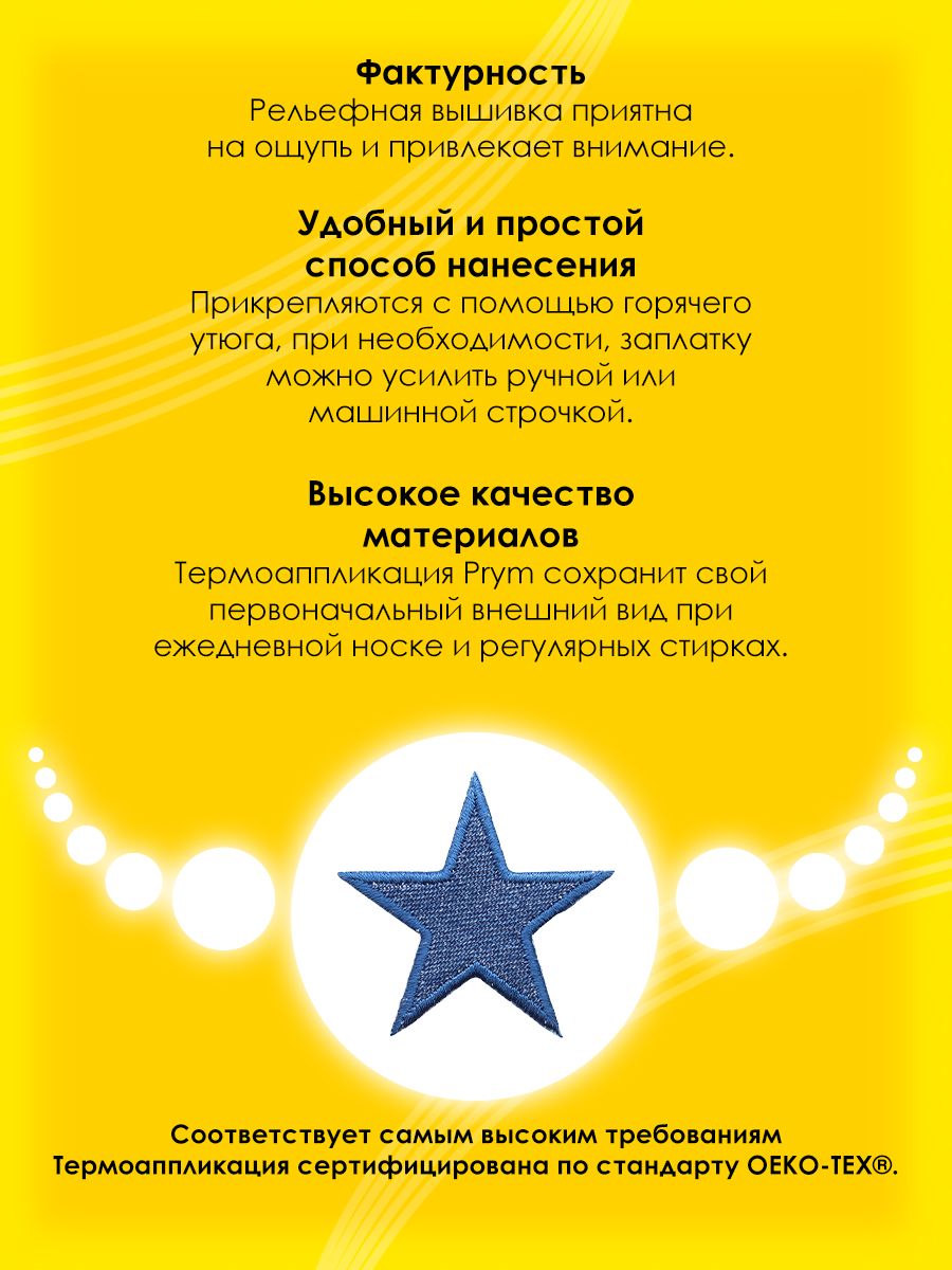 Набор для творчества Prym термоаппликация Звезды - фото 3