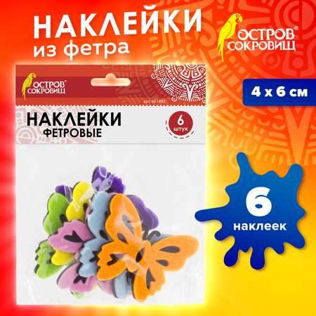 Набор для творчества Остров Сокровищ Бабочки