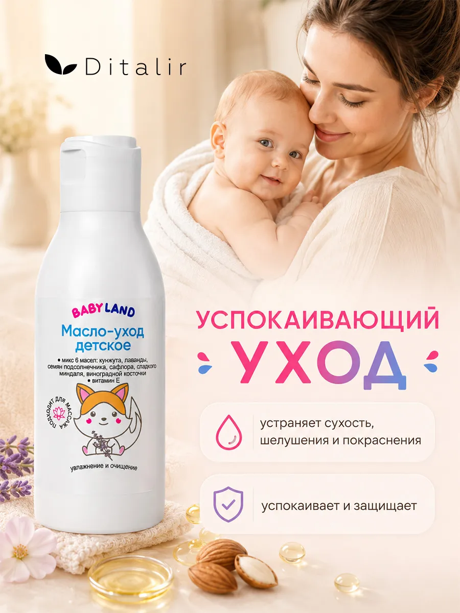 Масло Диталир Детское для ухода и массажа 120 мл - фото 5