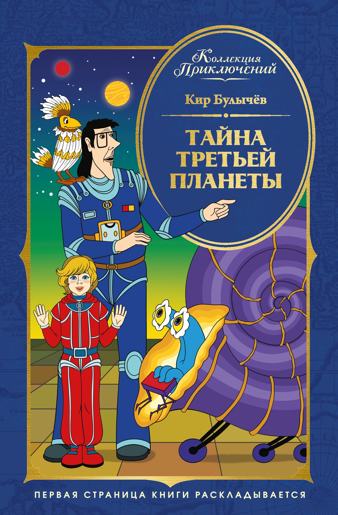 Книга Махаон КолПрикл Булычев К Тайна третьей планеты - фото 1