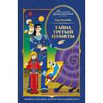 Книга Махаон КолПрикл Булычев К Тайна третьей планеты