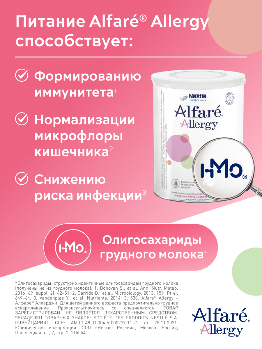 Смесь Nestle Alfare Allergy HMO 400г с 0месяцев - фото 4