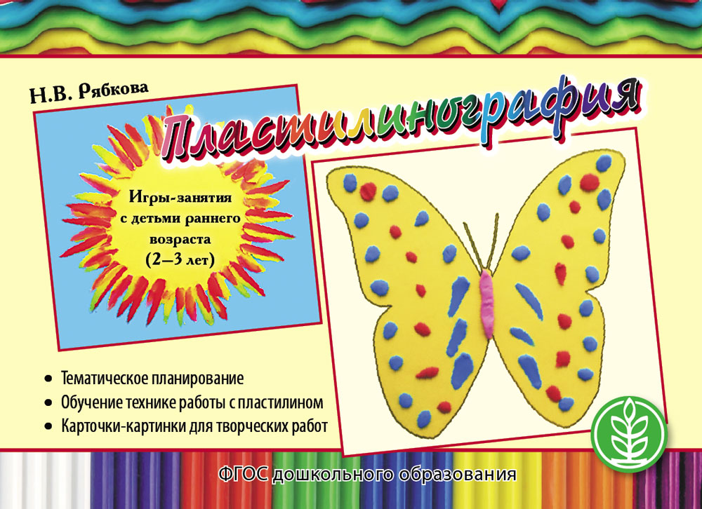 Комплект 3 книги Школьная Книга Лепим рисуем творим Игры-занятия с детьми раннего возраста 2–3 лет - фото 2