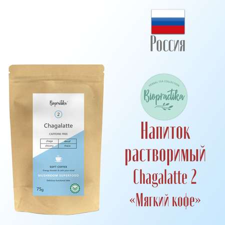 Напиток растворимый Biopractika Chagalatte №2 Мягкий кофе Soft Coffee 75 г.