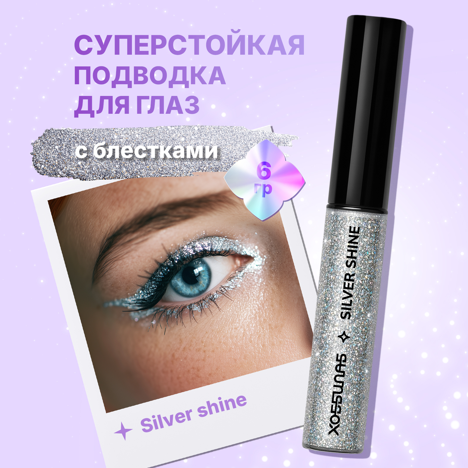 Глиттерная подводка с блестками ХОББИЛАБ для макияжа стрелок глаз Silver Shin с тонкой кистью 6 г - фото 1